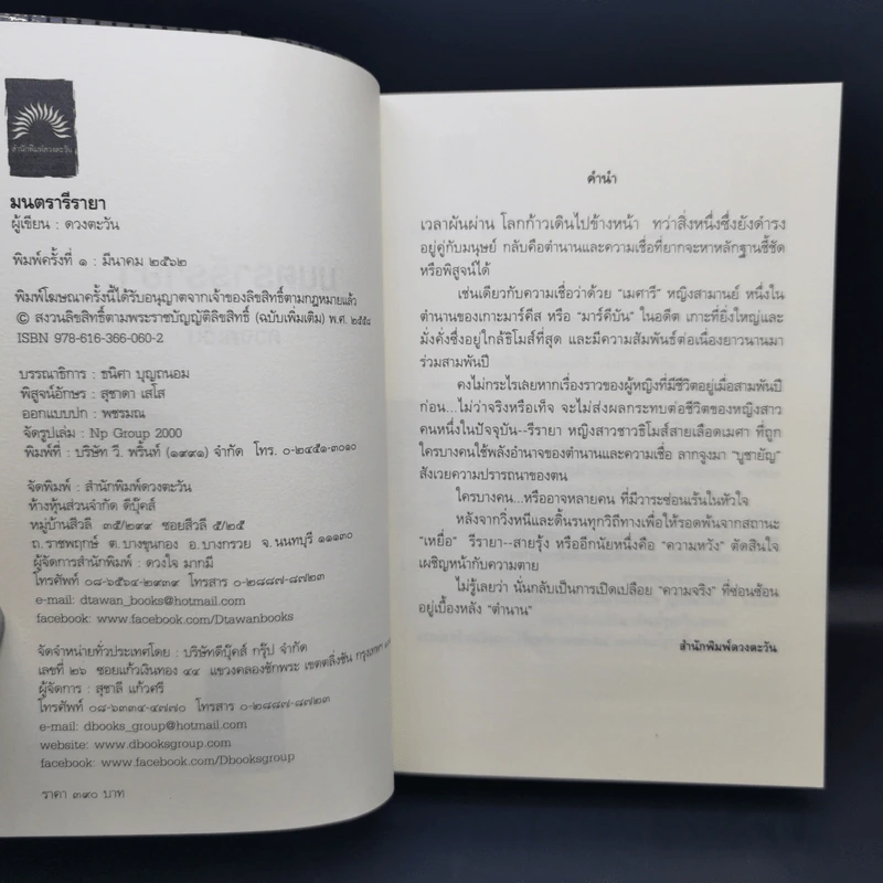 มนตรารีรายา - ดวงตะวัน รูปที่ 8