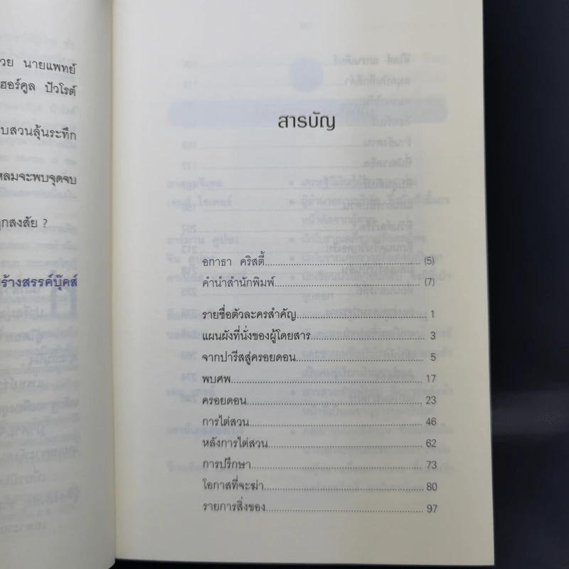 เที่ยวบินมรณะ - อกาธา คริสตี้ รูปที่ 10