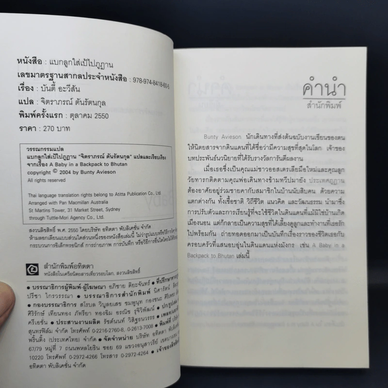 แบกลูกใส่เป้ไปภูฏาน - บันตี้ อะวีสัน รูปที่ 9