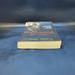 เปิดตำนานฮันนิบาล Hannibal Rising - Thomas Harris รูปที่ 4