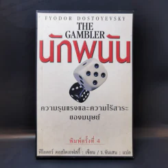 The Gambler นักพนัน - ฟีโอดอร์ ดอสโตเยฟสกี้ รูปที่ 1