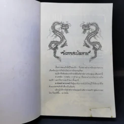 มังกรสะบัดลาย The Year of Dragon - Robert Daley รูปที่ 8
