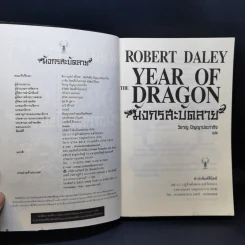 มังกรสะบัดลาย The Year of Dragon - Robert Daley รูปที่ 10