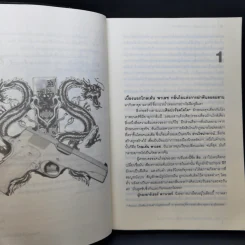 มังกรสะบัดลาย The Year of Dragon - Robert Daley รูปที่ 11