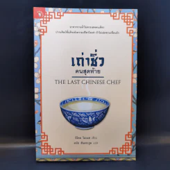 เถ่าชิ่วคนสุดท้าย The Last Chinese Chef - นิโคล โมเนส รูปที่ 1