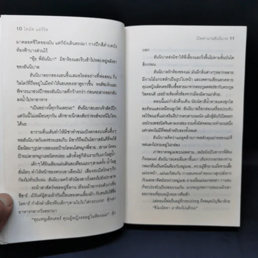 เปิดตำนานฮันนิบาล Hannibal Rising - Thomas Harris รูปที่ 10