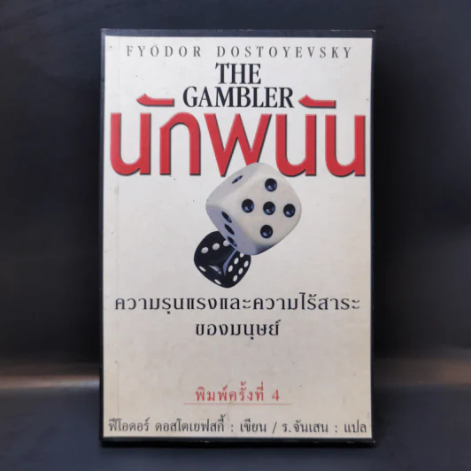 The Gambler นักพนัน - ฟีโอดอร์ ดอสโตเยฟสกี้ รูปที่ 1