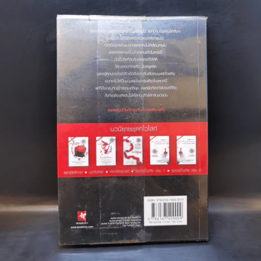 ตติยคราส The Short Second Life of Bree Tanner - Stephenie Meyer รูปที่ 2