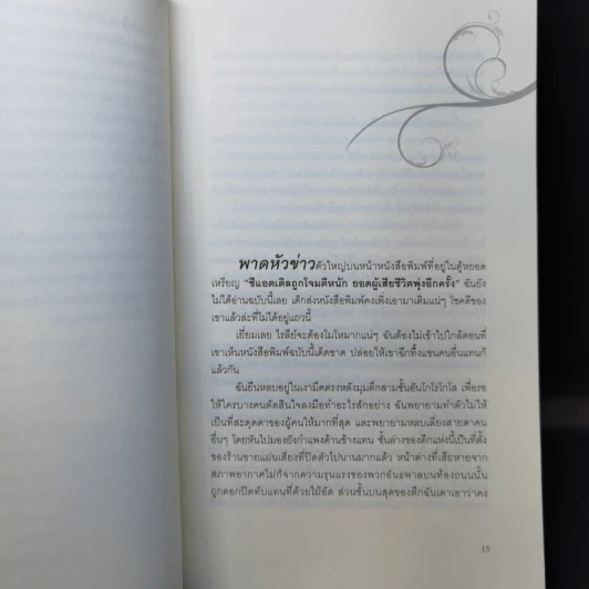 ตติยคราส The Short Second Life of Bree Tanner - Stephenie Meyer รูปที่ 9