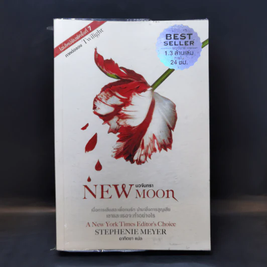 New Moon นวจันทรา (ภาคต่อของ Twilight) - Stephenie Meyer รูปที่ 1
