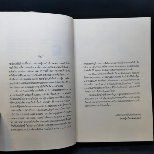 New Moon นวจันทรา (ภาคต่อของ Twilight) - Stephenie Meyer รูปที่ 9