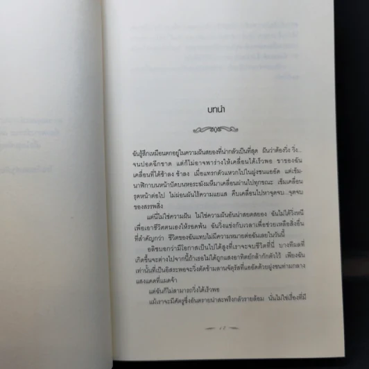 New Moon นวจันทรา (ภาคต่อของ Twilight) - Stephenie Meyer รูปที่ 11