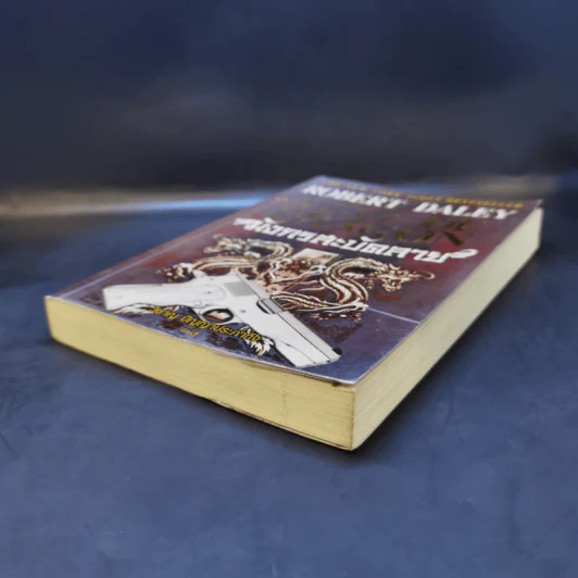มังกรสะบัดลาย The Year of Dragon - Robert Daley รูปที่ 7