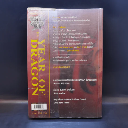 มังกรสะบัดลาย The Year of Dragon - Robert Daley รูปที่ 2