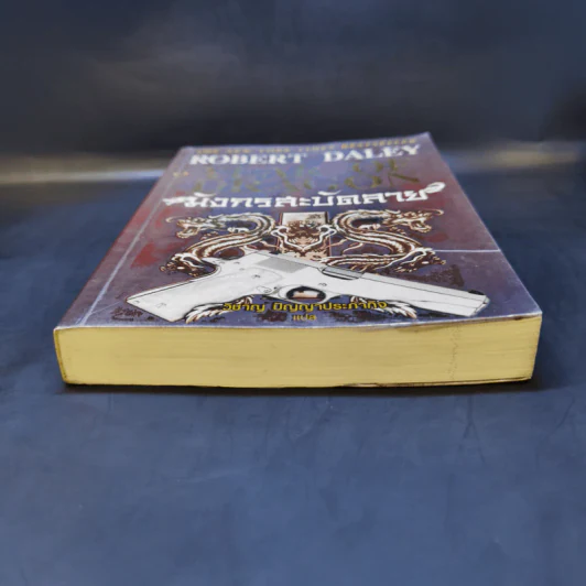 มังกรสะบัดลาย The Year of Dragon - Robert Daley รูปที่ 4