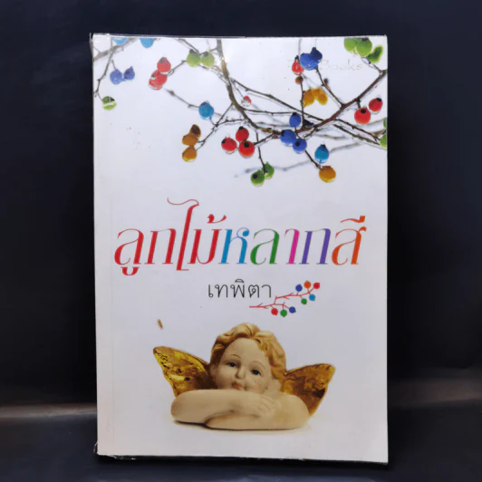 ลูกไม้หลากสี - เทพิตา รูปที่ 1
