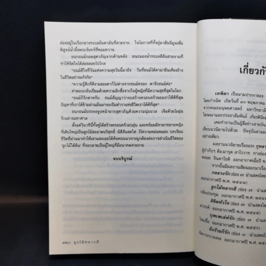 ลูกไม้หลากสี - เทพิตา รูปที่ 10