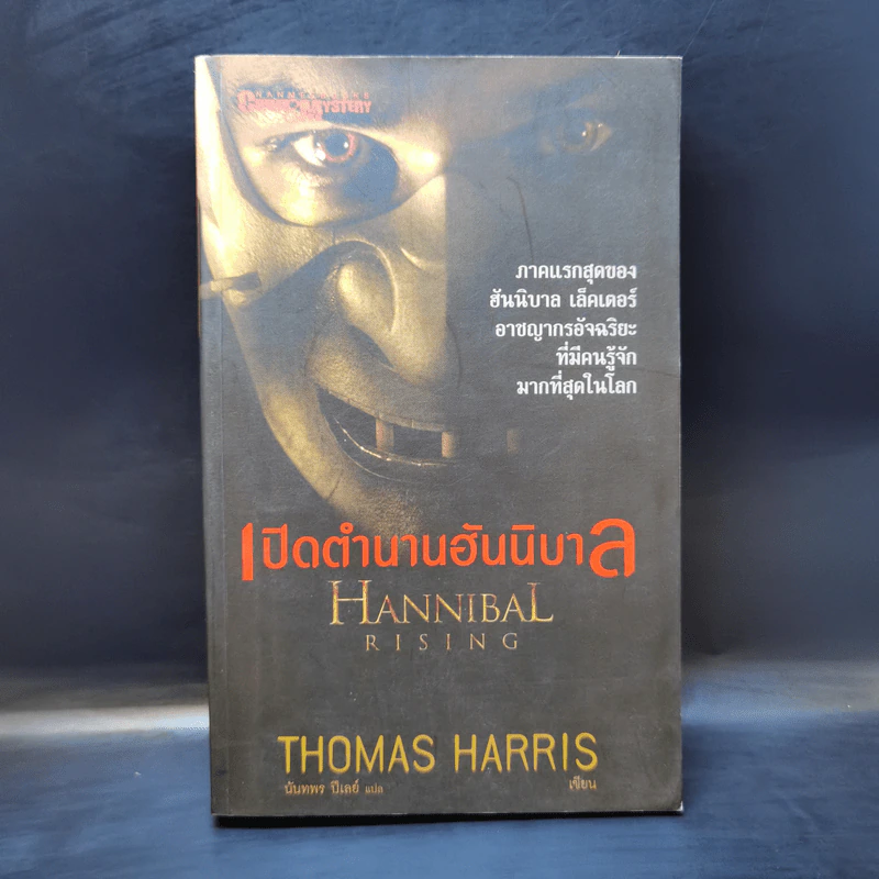 เปิดตำนานฮันนิบาล Hannibal Rising - Thomas Harris รูปที่ 1