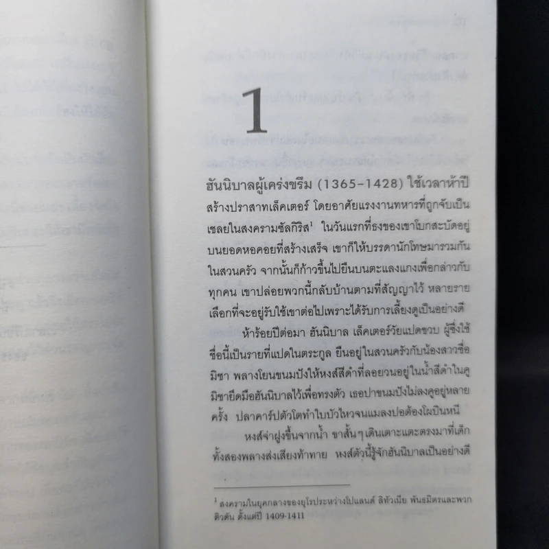 เปิดตำนานฮันนิบาล Hannibal Rising - Thomas Harris รูปที่ 9
