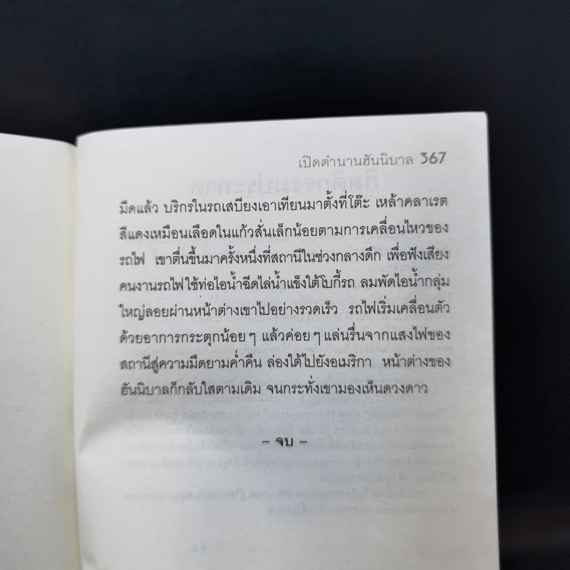 เปิดตำนานฮันนิบาล Hannibal Rising - Thomas Harris รูปที่ 11