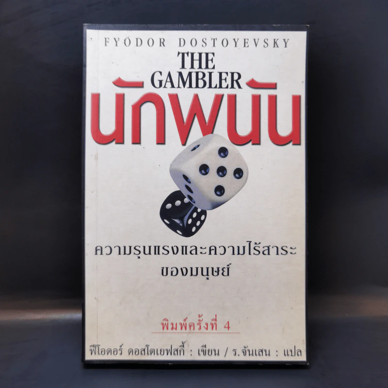 The Gambler นักพนัน - ฟีโอดอร์ ดอสโตเยฟสกี้ รูปที่ 1