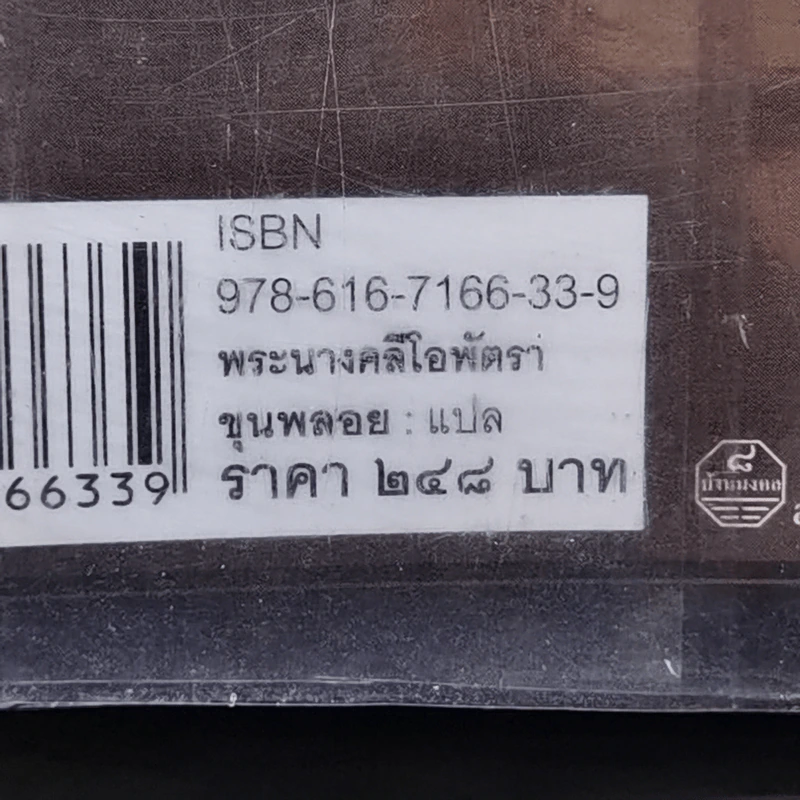 พระนางคลีโอพัตรา - ขุนพลอย แปล รูปที่ 12