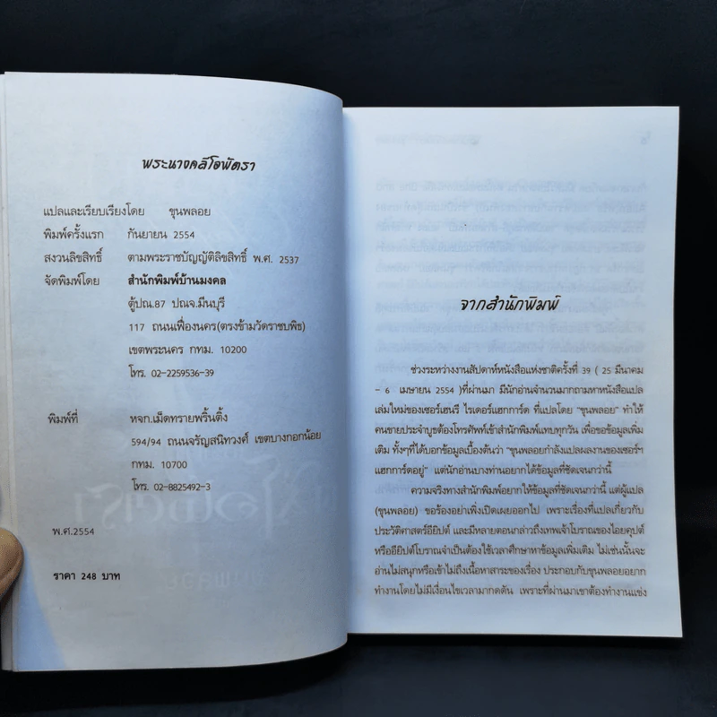 พระนางคลีโอพัตรา - ขุนพลอย แปล รูปที่ 8