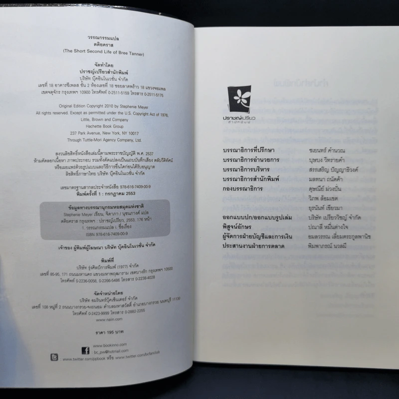 ตติยคราส The Short Second Life of Bree Tanner - Stephenie Meyer รูปที่ 7