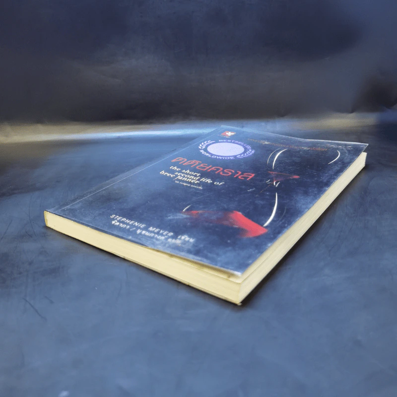 ตติยคราส The Short Second Life of Bree Tanner - Stephenie Meyer รูปที่ 6