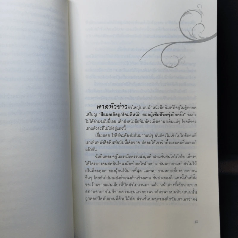 ตติยคราส The Short Second Life of Bree Tanner - Stephenie Meyer รูปที่ 9
