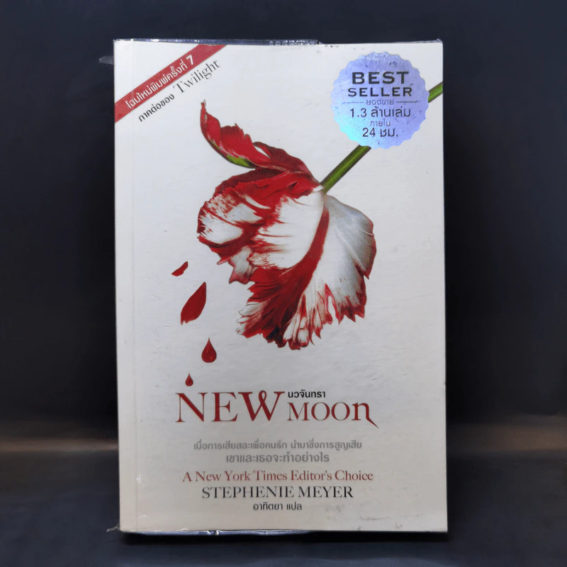 New Moon นวจันทรา (ภาคต่อของ Twilight) - Stephenie Meyer รูปที่ 1