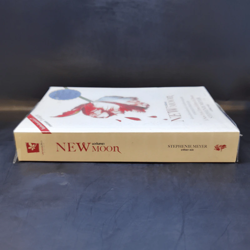 New Moon นวจันทรา (ภาคต่อของ Twilight) - Stephenie Meyer รูปที่ 3