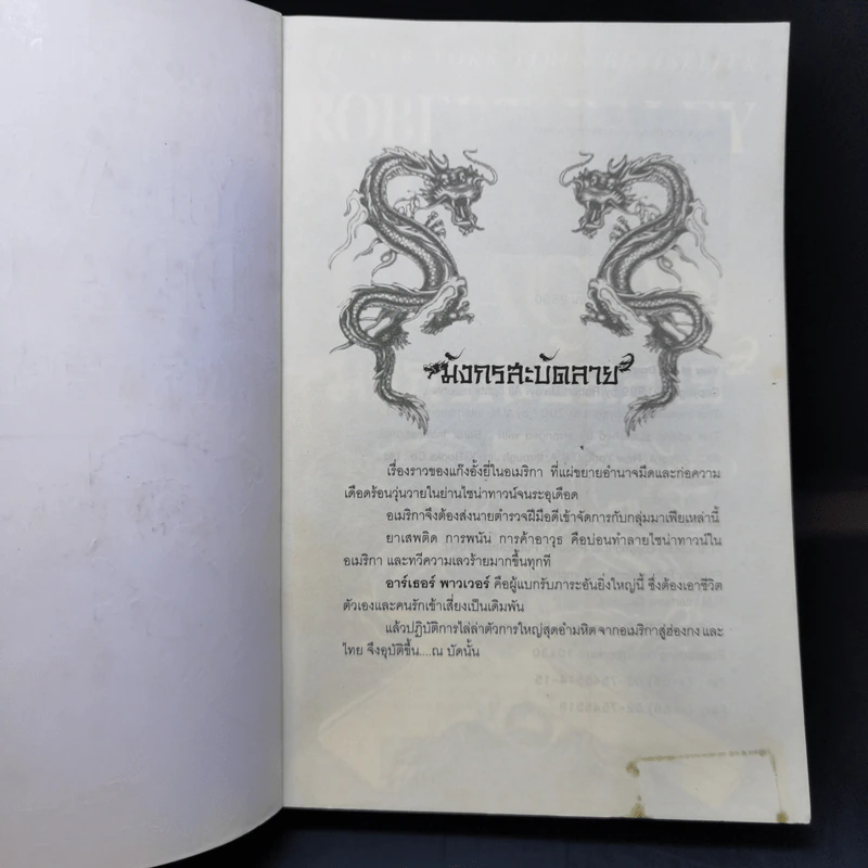 มังกรสะบัดลาย The Year of Dragon - Robert Daley รูปที่ 8