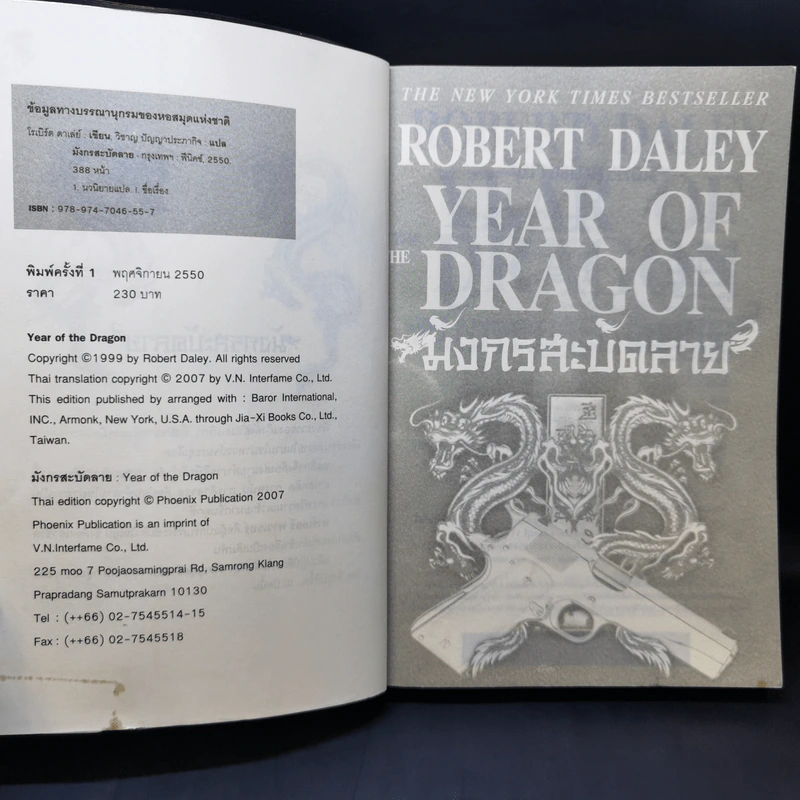มังกรสะบัดลาย The Year of Dragon - Robert Daley รูปที่ 9