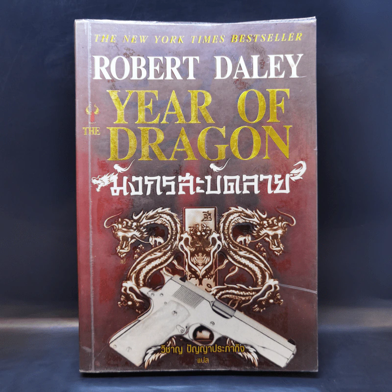 มังกรสะบัดลาย The Year of Dragon - Robert Daley รูปที่ 1