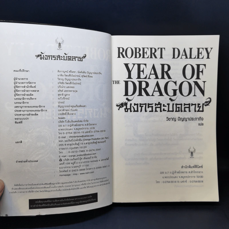 มังกรสะบัดลาย The Year of Dragon - Robert Daley รูปที่ 10