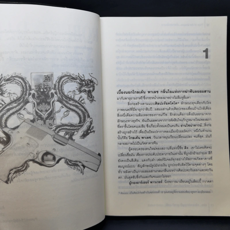 มังกรสะบัดลาย The Year of Dragon - Robert Daley รูปที่ 11