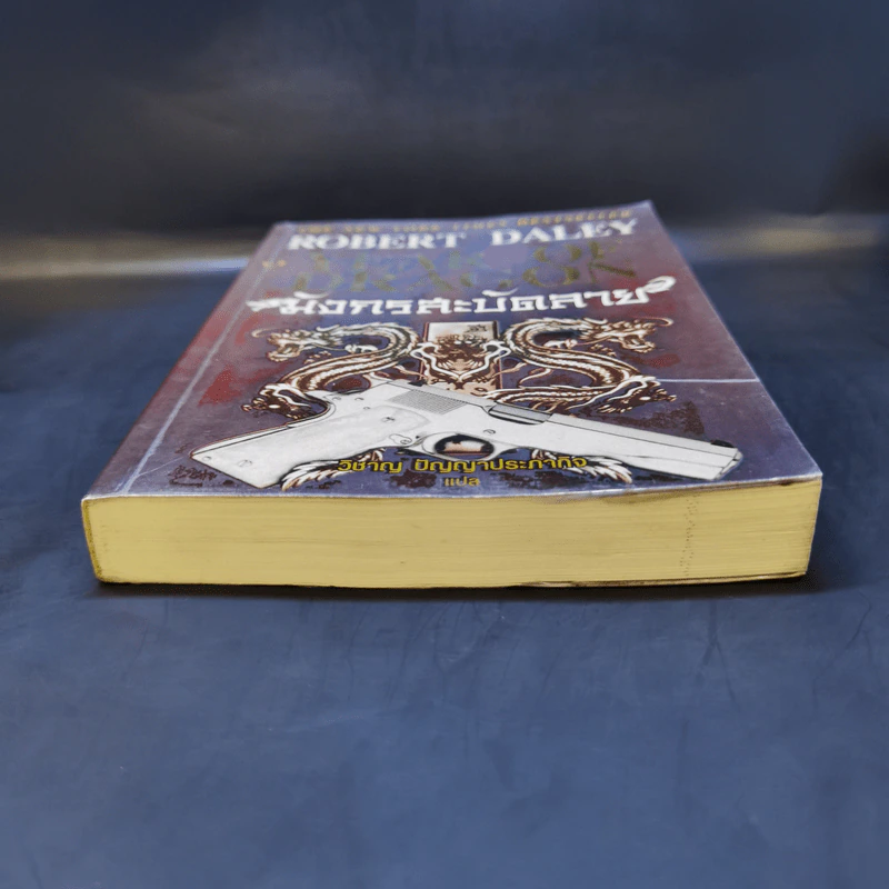 มังกรสะบัดลาย The Year of Dragon - Robert Daley รูปที่ 4