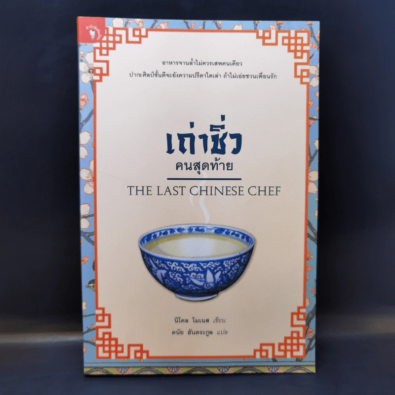 เถ่าชิ่วคนสุดท้าย The Last Chinese Chef - นิโคล โมเนส รูปที่ 1
