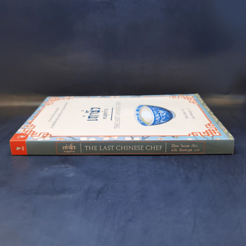 เถ่าชิ่วคนสุดท้าย The Last Chinese Chef - นิโคล โมเนส รูปที่ 3