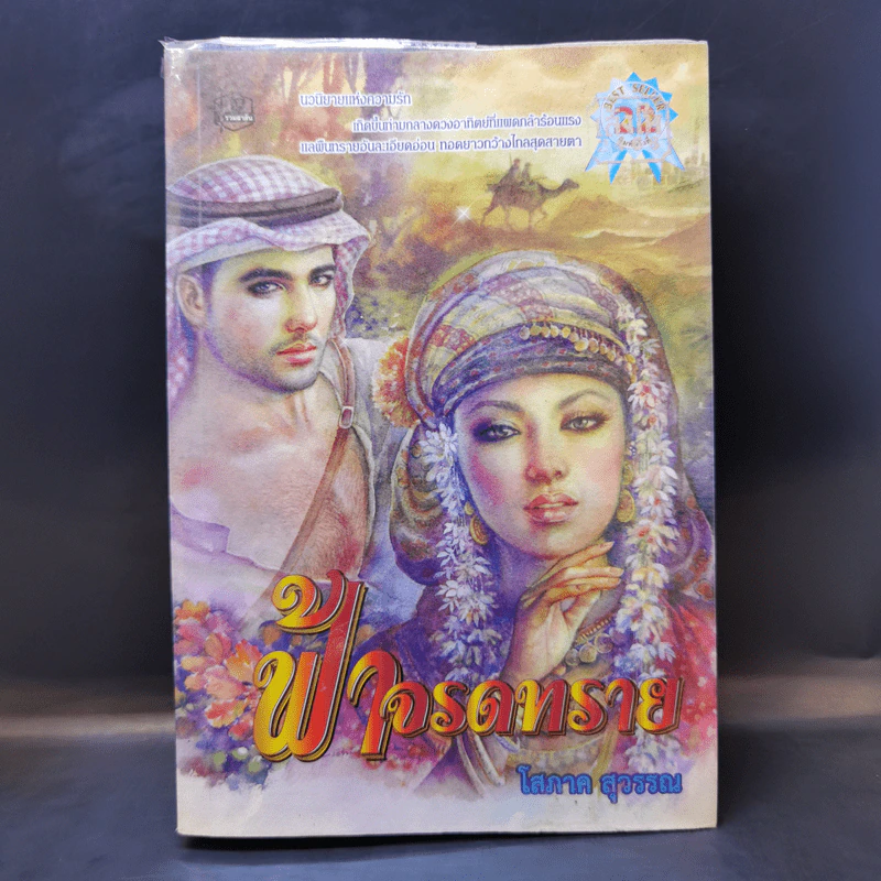 ฟ้าจรดทราย - โสภาค สุวรรณ รูปที่ 1