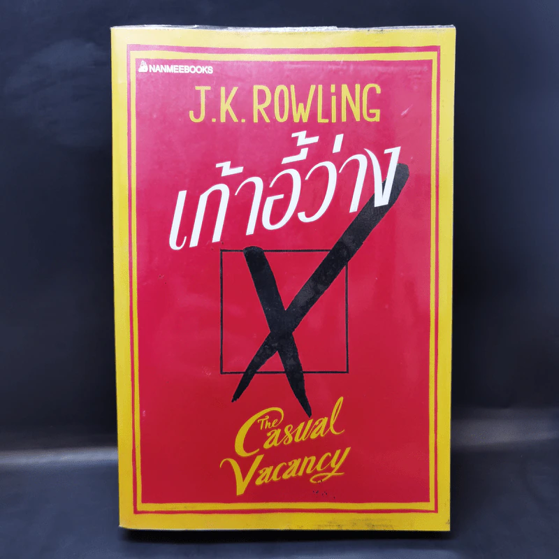 เก้าอี้ว่าง The Casual Vacancy - J.K.Rowling รูปที่ 1