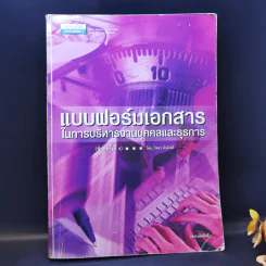 แบบฟอร์มเอกสารในการบริหารงานบุคคลและธุรการ - วิทยา ตันติเสวี รูปที่ 1