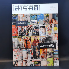 สารคดี ปีที่ 34 ฉบับที่ 397 มี.ค.2561 คิดถึงแมกกาซีน รูปที่ 1