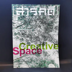สารคดี ฉบับที่ 396 ก.พ.2561 Creative Space รูปที่ 1