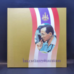 ในหลวงกับการพัฒนาชนบท รูปที่ 1