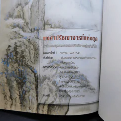 พงศาปรัชญาจารย์แห่งยุค รำลึกบรรลุธรรมครบรอบสิบปีท่านผู้เฒ่าน้ำใส รูปที่ 14