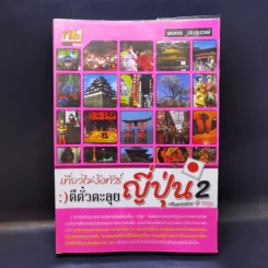 เที่ยวไม่ง้อทัวร์ตีตั๋วตะลุยญี่ปุ่น 2 รูปที่ 1