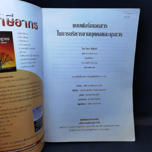 แบบฟอร์มเอกสารในการบริหารงานบุคคลและธุรการ - วิทยา ตันติเสวี รูปที่ 8
