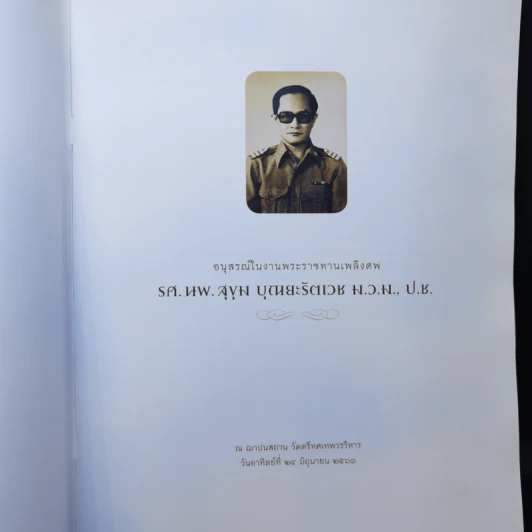 อนุสรณ์ในงานพระราชทานเพลิงศพ รศ.นพ.สุขุม บุณยะรัตเวช ม.ว.ม., ป.ช. รูปที่ 8